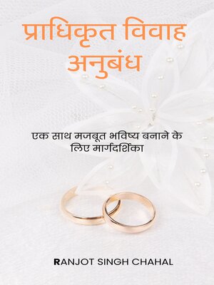 cover image of प्राधिकृत विवाह अनुबंध